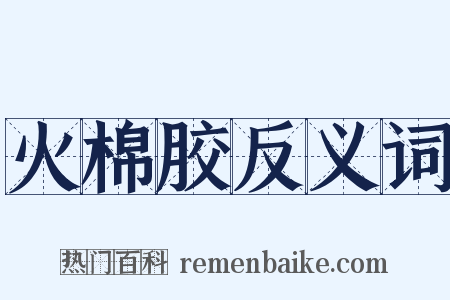 火棉胶反义词是什么意思的图片